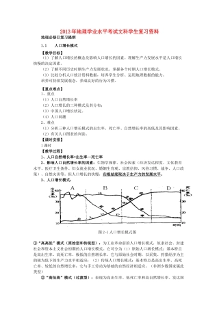 2013年高二地理学业水平考试文科学生复习 人口增长模式学案 湘教版