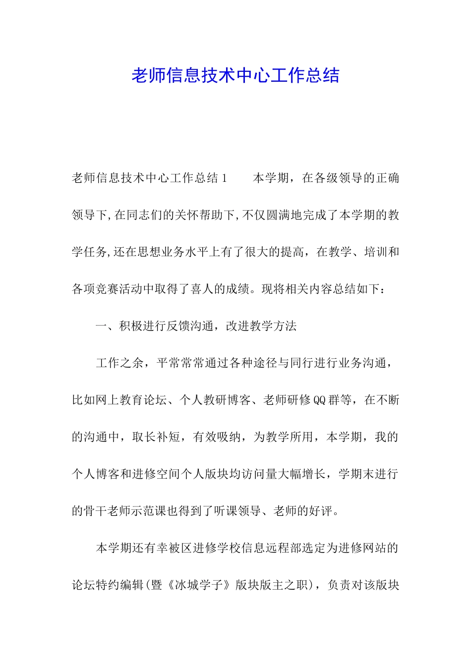 教师信息技术中心工作总结_第1页