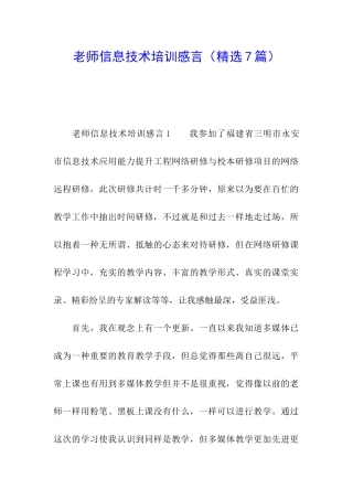 教师信息技术培训感言