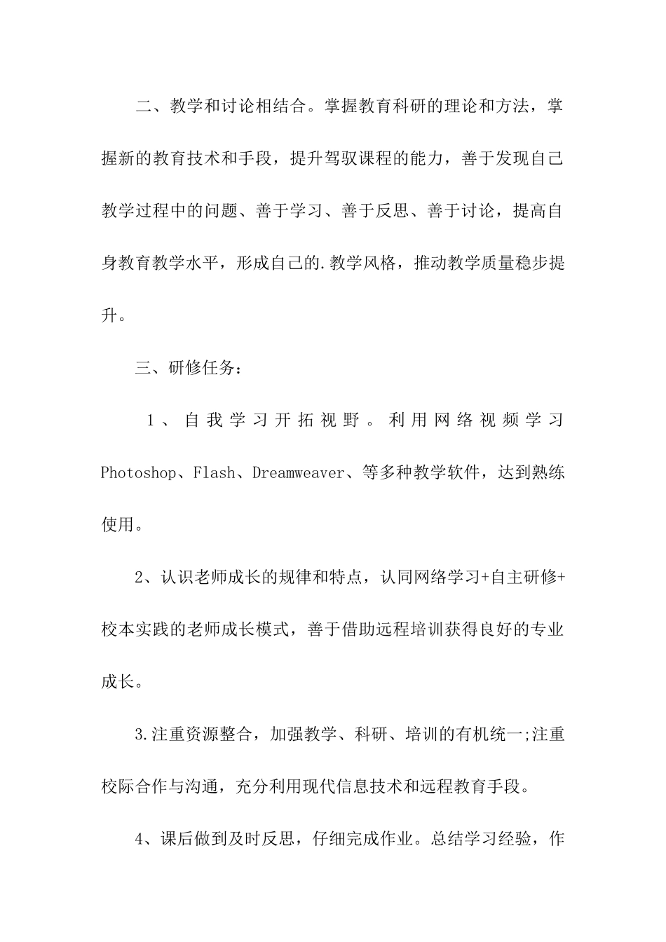 教师信息技术应用能力个人研修计划_第3页