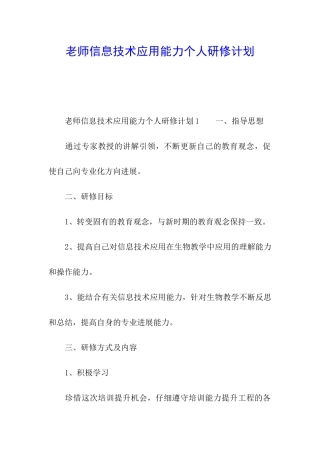 教师信息技术应用能力个人研修计划