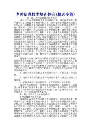 教师信息技术培训体会