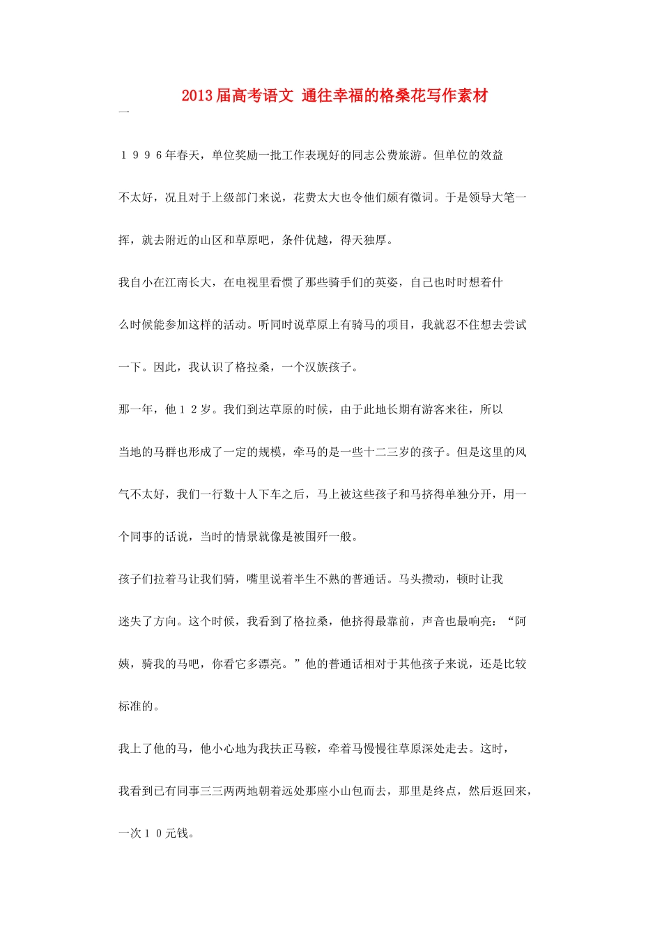 2013届高考语文 通往幸福的格桑花写作素材_第1页