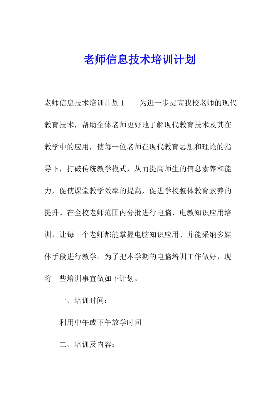 教师信息技术培训计划_第1页
