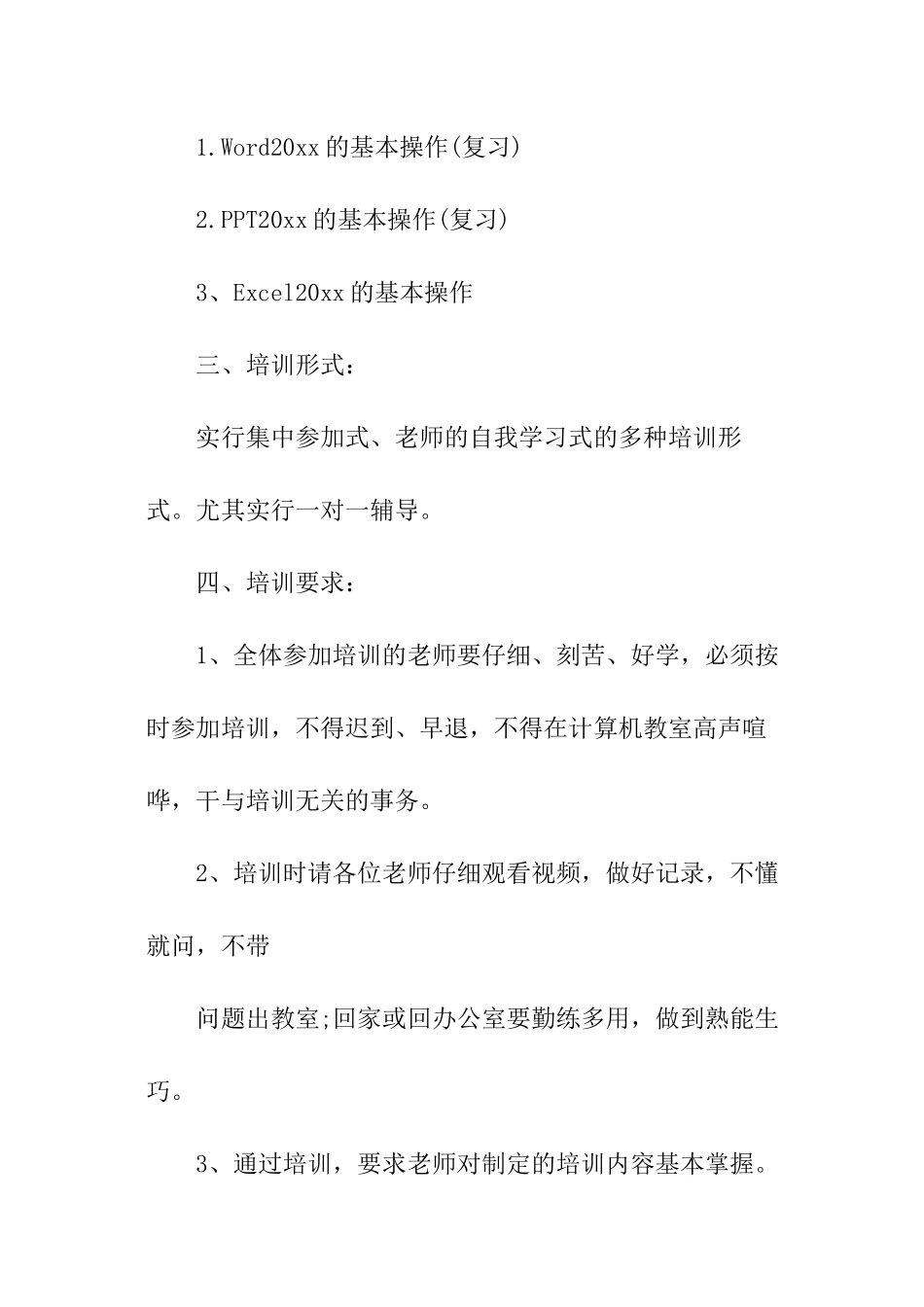 教师信息技术培训计划_第2页