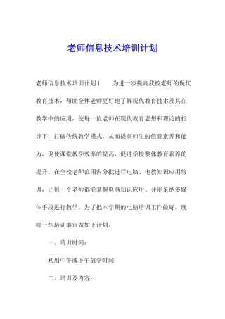 教师信息技术培训计划
