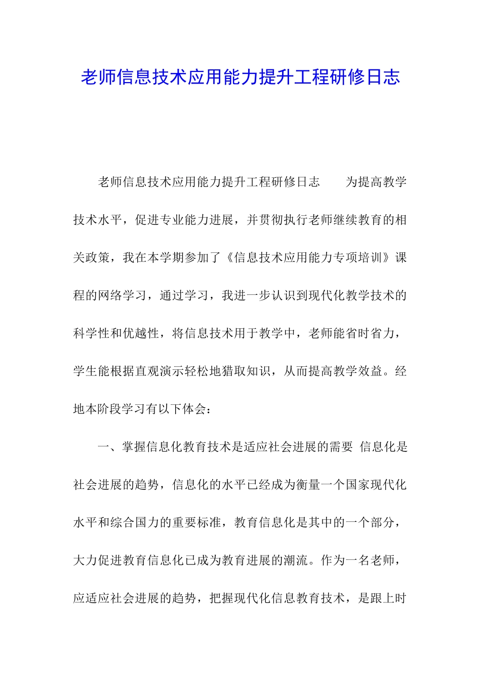 教师信息技术应用能力提升工程研修日志_第1页