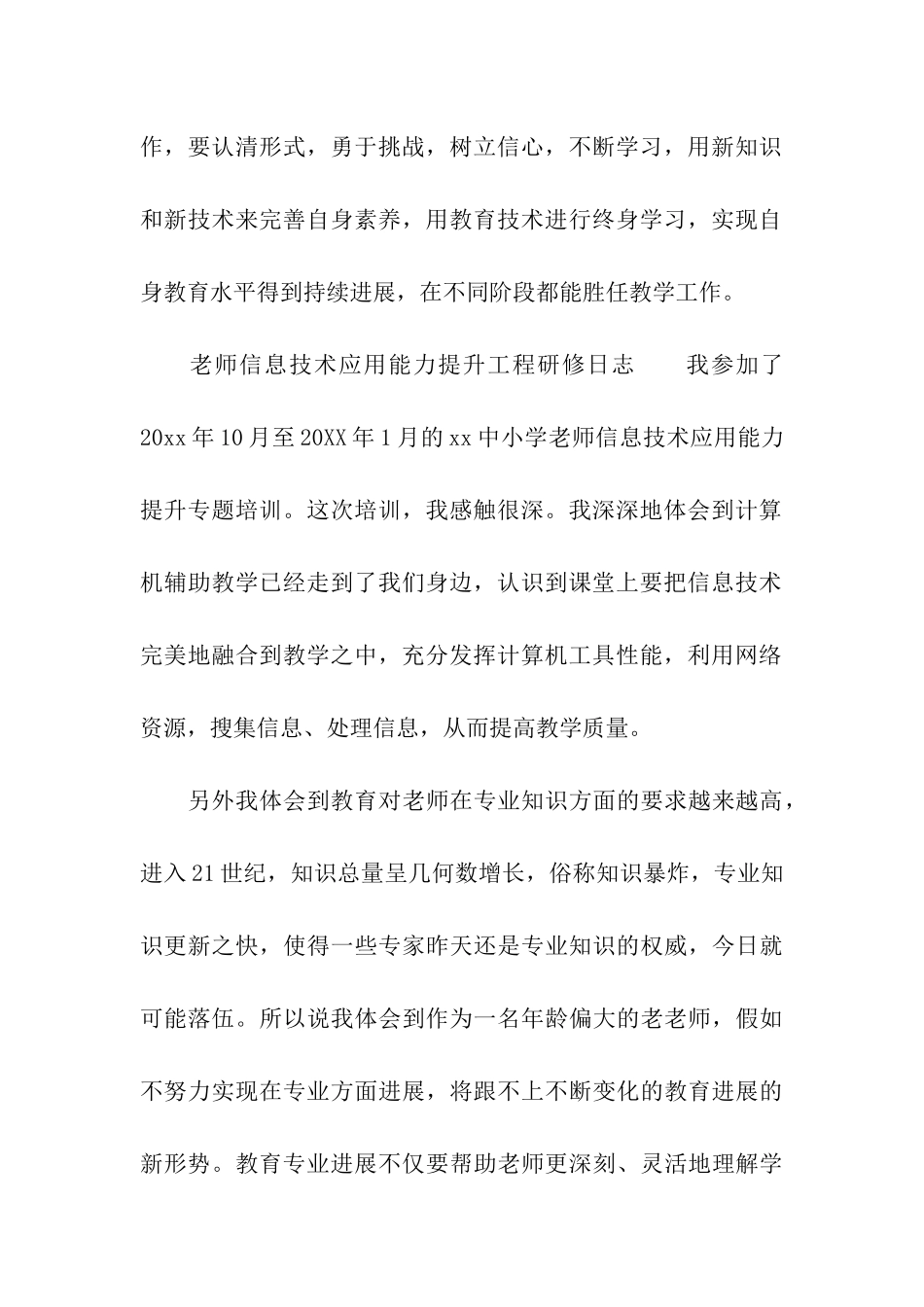 教师信息技术应用能力提升工程研修日志_第3页