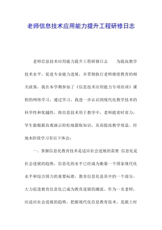 教师信息技术应用能力提升工程研修日志