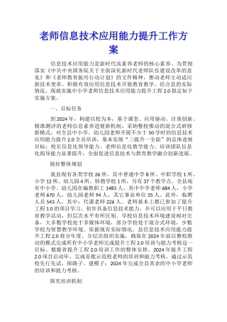 教师信息技术应用能力提升工作方案