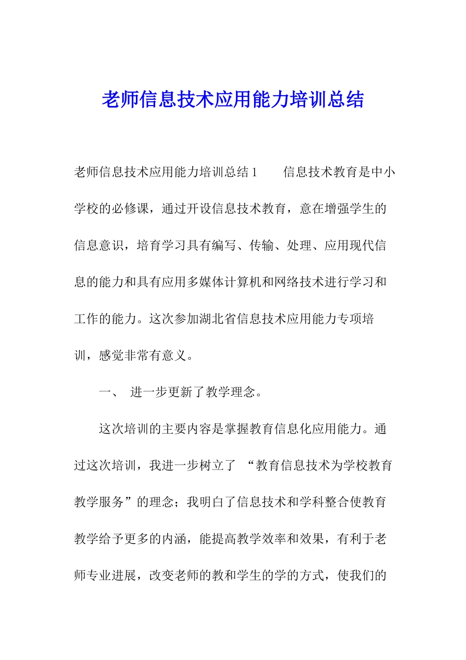 教师信息技术应用能力培训总结_第1页