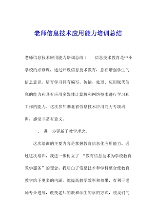 教师信息技术应用能力培训总结