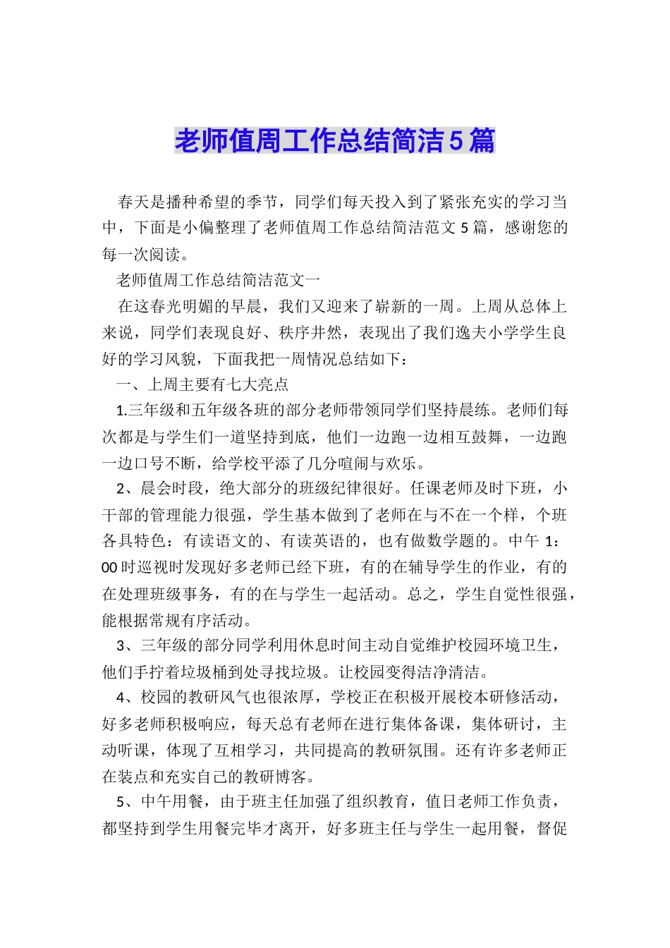 教师值周工作总结简洁5篇_第1页