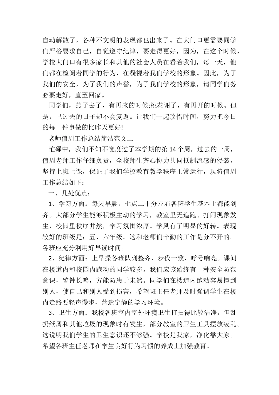 教师值周工作总结简洁5篇_第3页