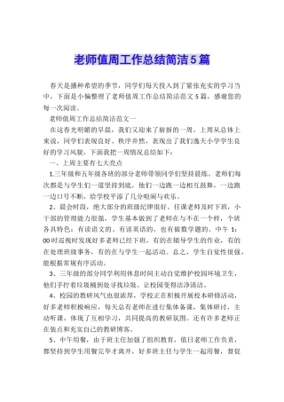 教师值周工作总结简洁5篇
