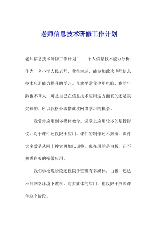 教师信息技术研修工作计划