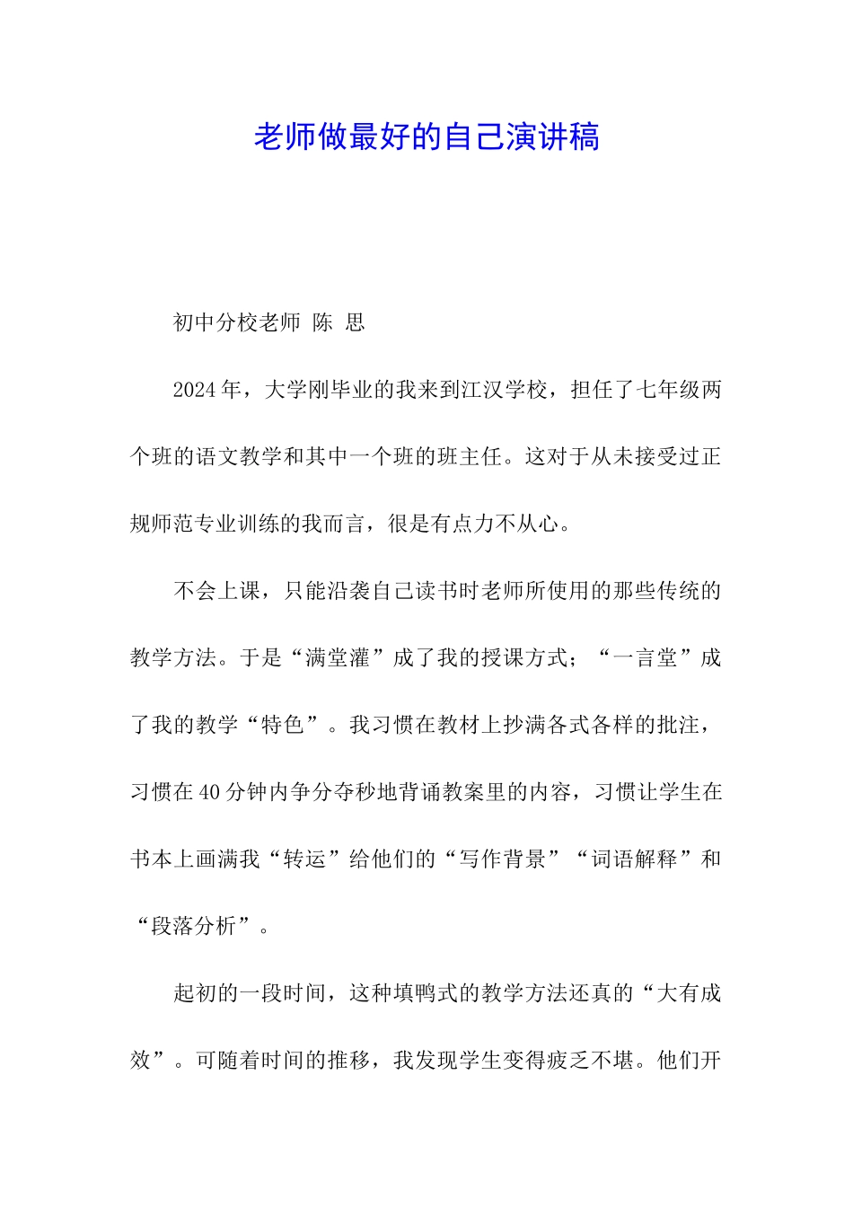 教师做最好的自己演讲稿_第1页