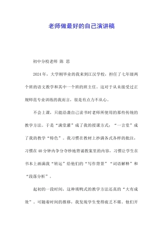 教师做最好的自己演讲稿