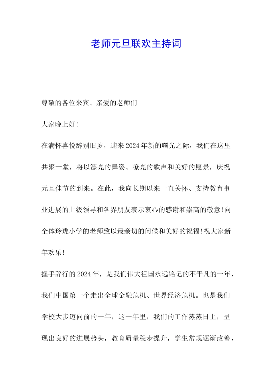 教师元旦联欢主持词_第1页