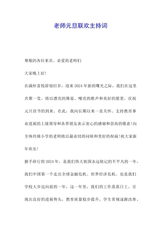 教师元旦联欢主持词