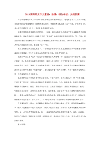 2013届高考语文 涂谦初生牛犊，另类反腐写作素材