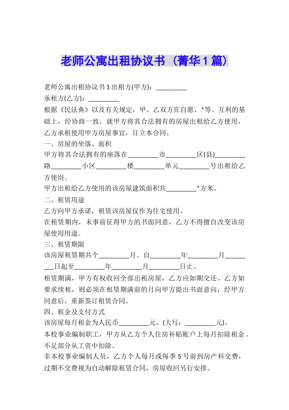 教师公寓出租协议书-_第1页