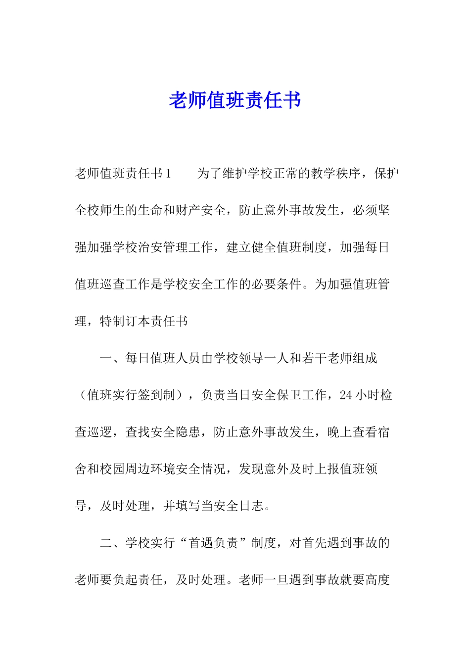 教师值班责任书_第1页