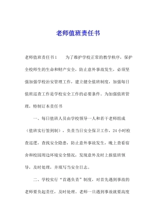 教师值班责任书