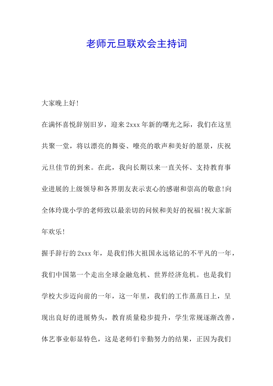 教师元旦联欢会主持词_第1页