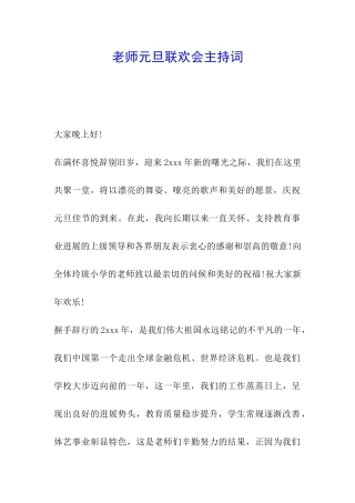 教师元旦联欢会主持词