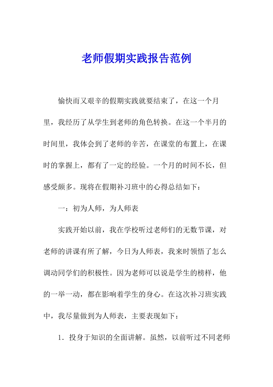 教师假期实践报告范例_第1页