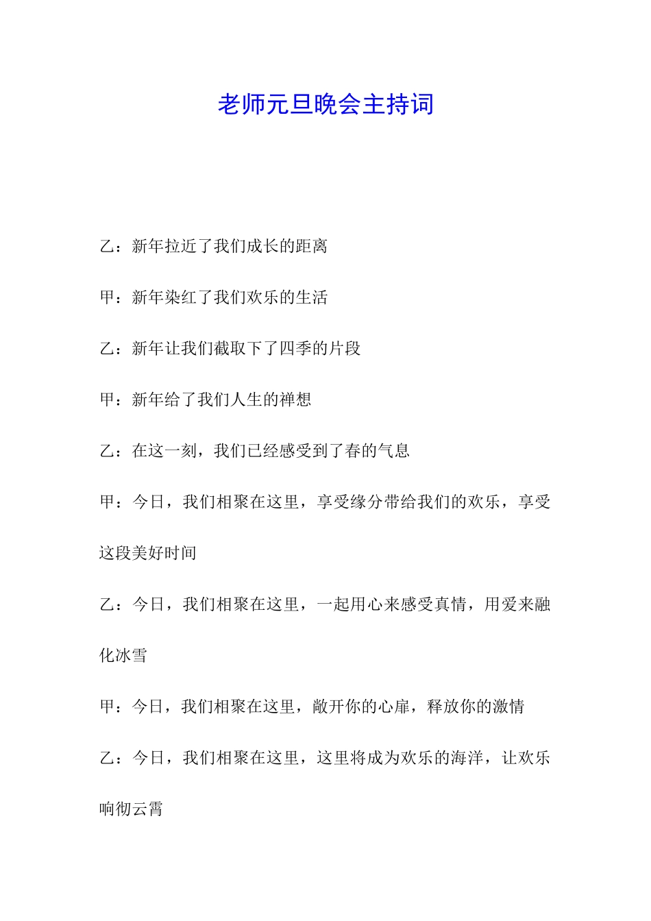 教师元旦晚会主持词_第1页