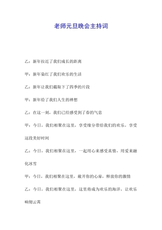 教师元旦晚会主持词