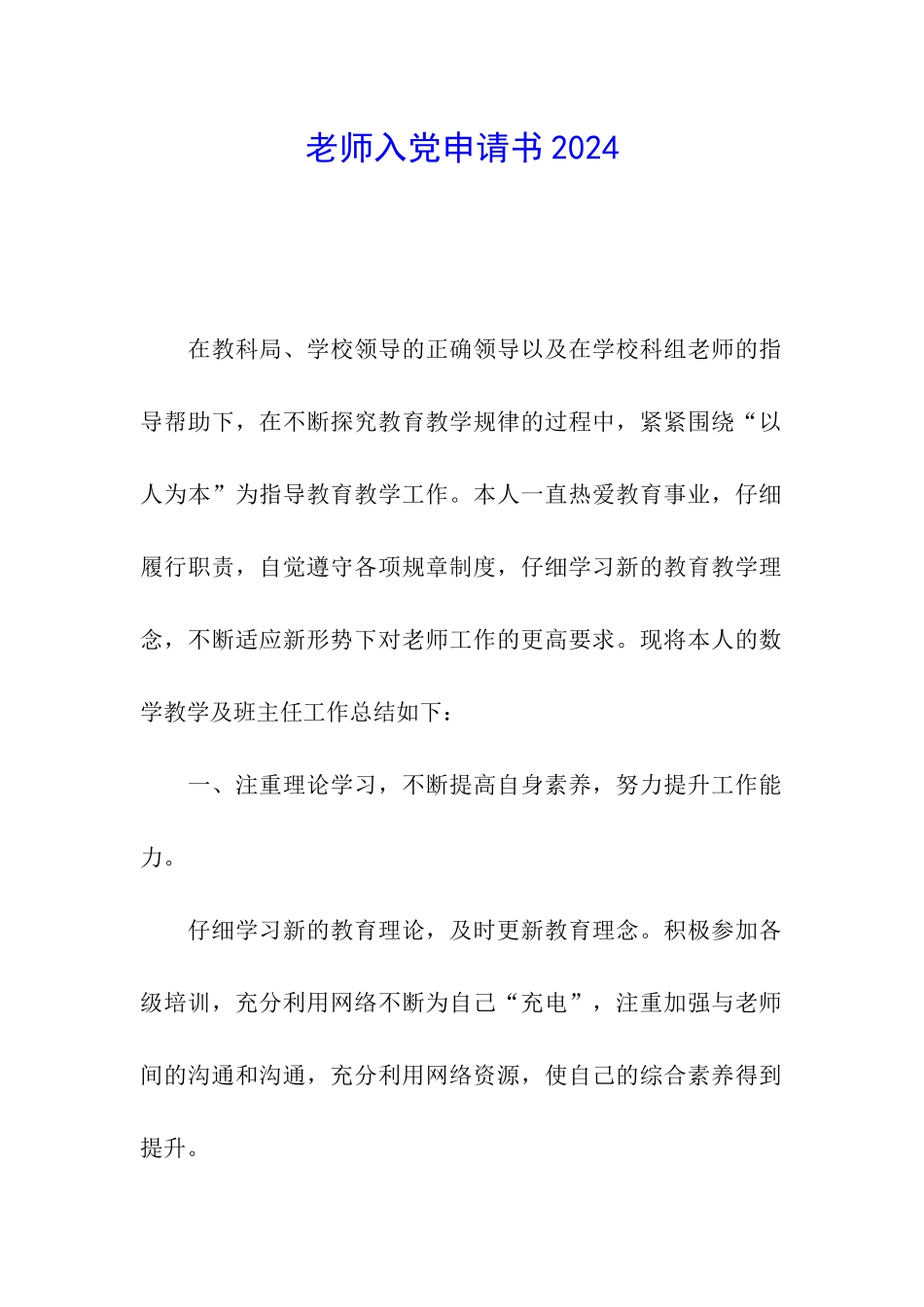 教师入党申请书2024_第1页