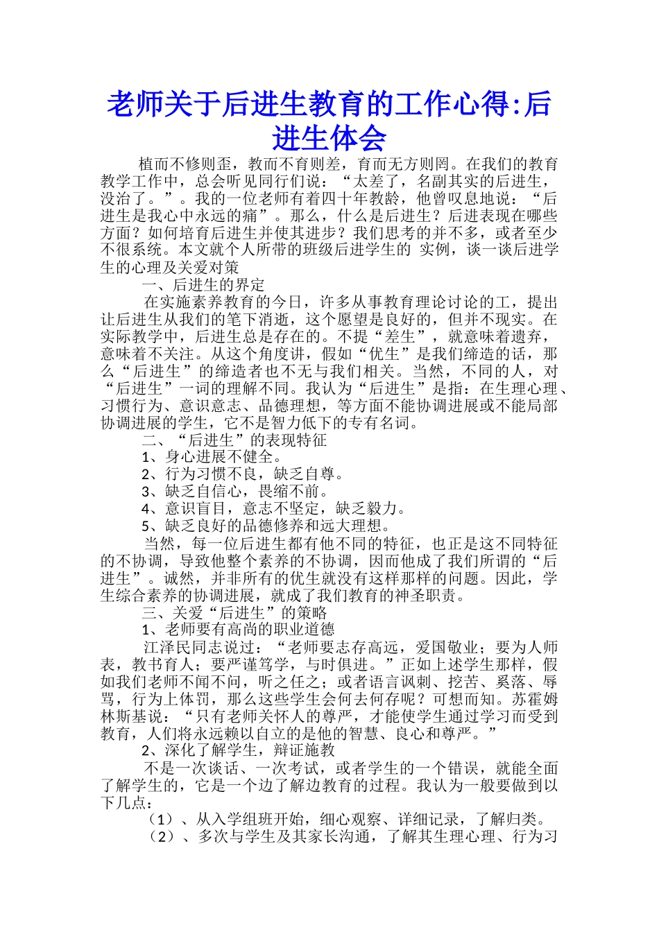 教师关于后进生教育的工作心得后进生体会_第1页