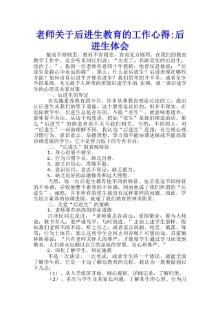 教师关于后进生教育的工作心得后进生体会