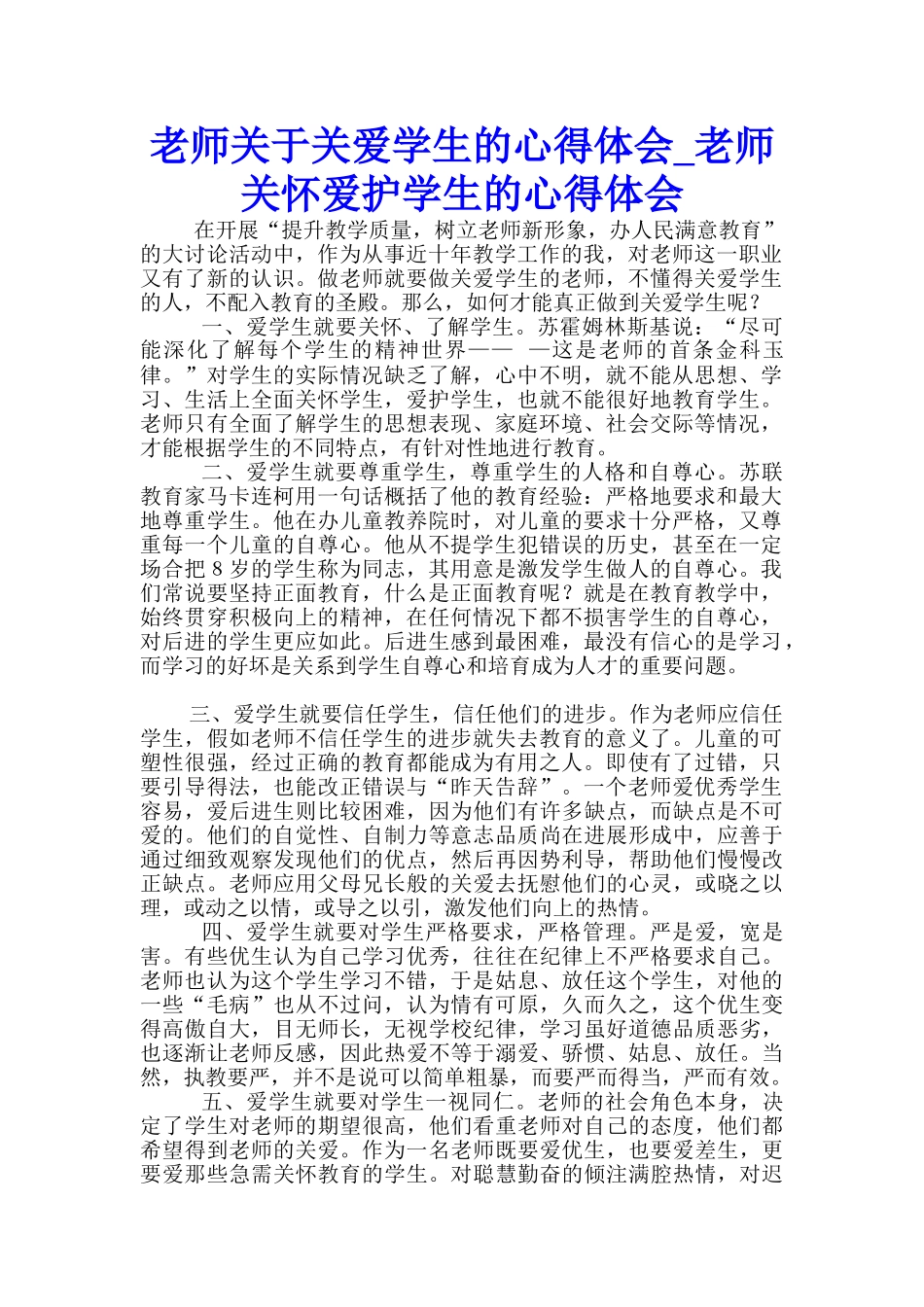 教师关于关爱学生的心得体会-教师关心爱护学生的心得体会_第1页