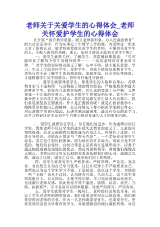教师关于关爱学生的心得体会-教师关心爱护学生的心得体会