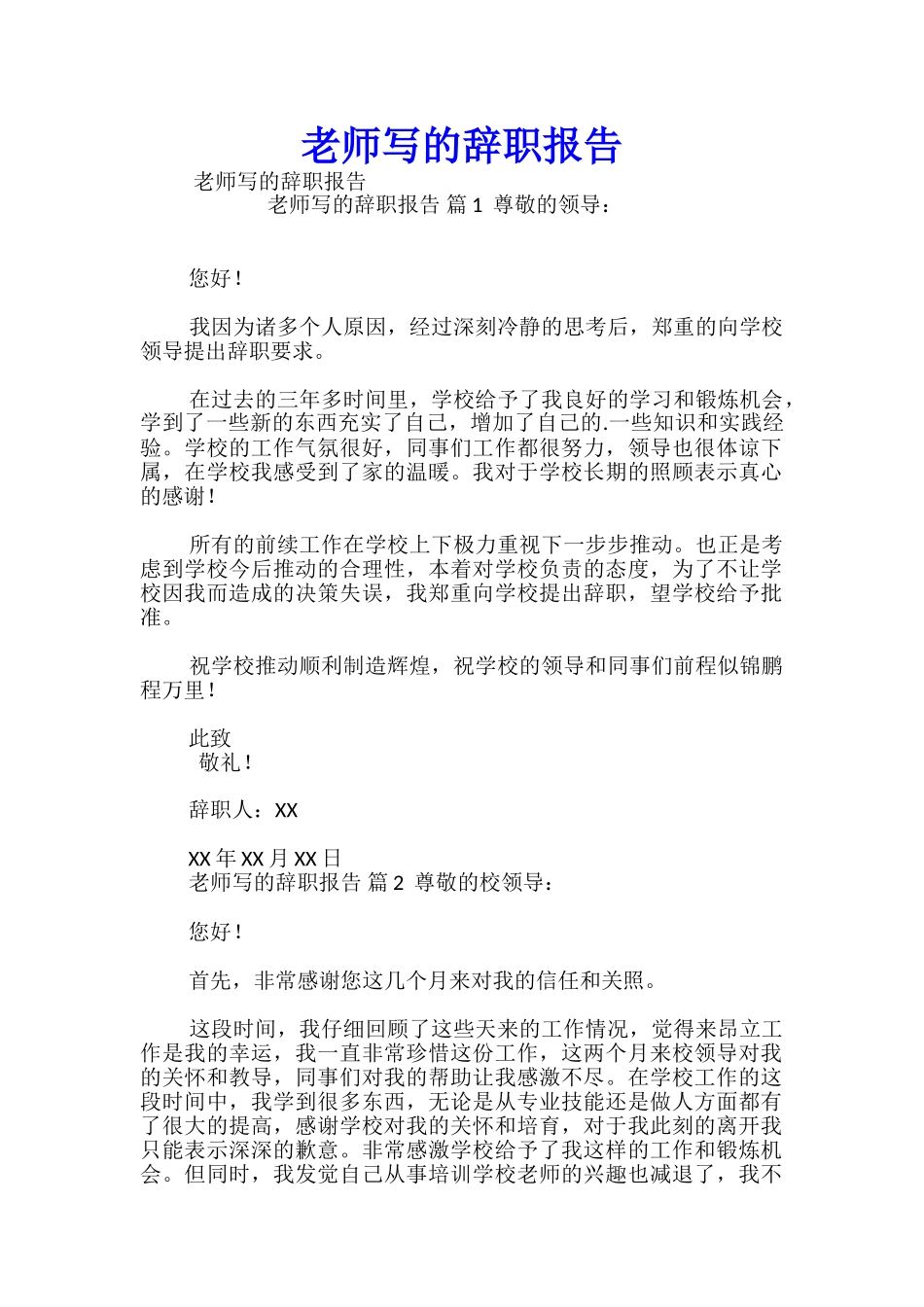 教师写的辞职报告-_第1页