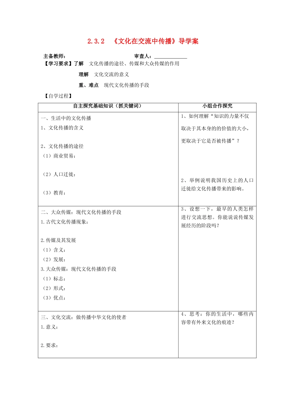 2013-2014学年高中政治 2.3.2《文化在交流中传播》学案 新人教版必修3_第1页