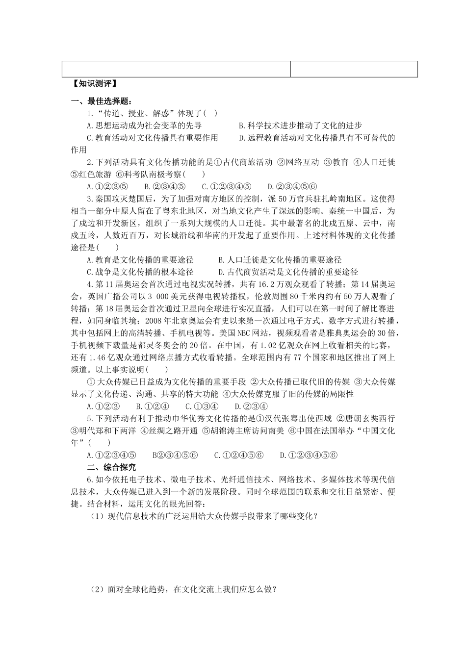2013-2014学年高中政治 2.3.2《文化在交流中传播》学案 新人教版必修3_第2页