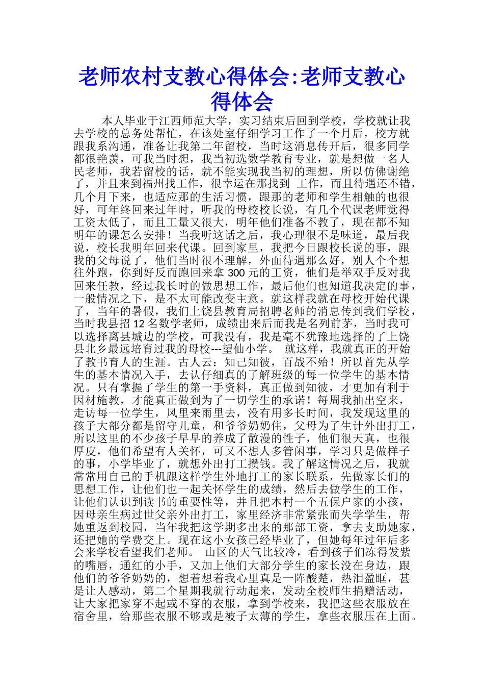 教师农村支教心得体会教师支教心得体会_第1页