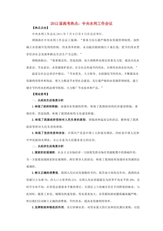2012高考政治 热点 中央水利工作会议