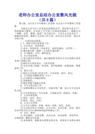 教师办公室总结办公室整体面貌