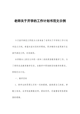 教师关于开学的工作计划书范文示例-