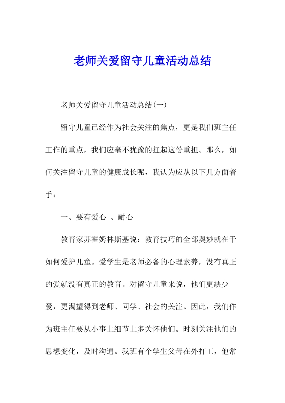 教师关爱留守儿童活动总结_第1页