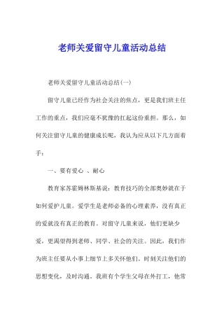 教师关爱留守儿童活动总结