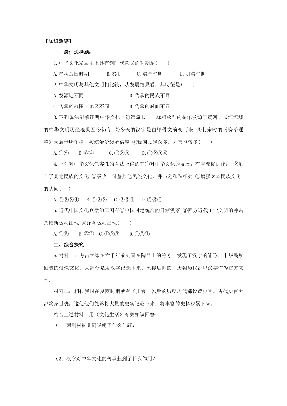 2013-2014学年高中政治 3.6.1《源远流长的中华文化》学案 新人教版必修3_第2页
