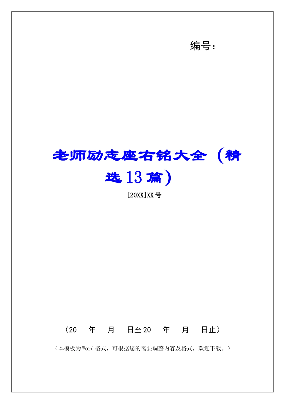 教师励志座右铭大全-_第1页