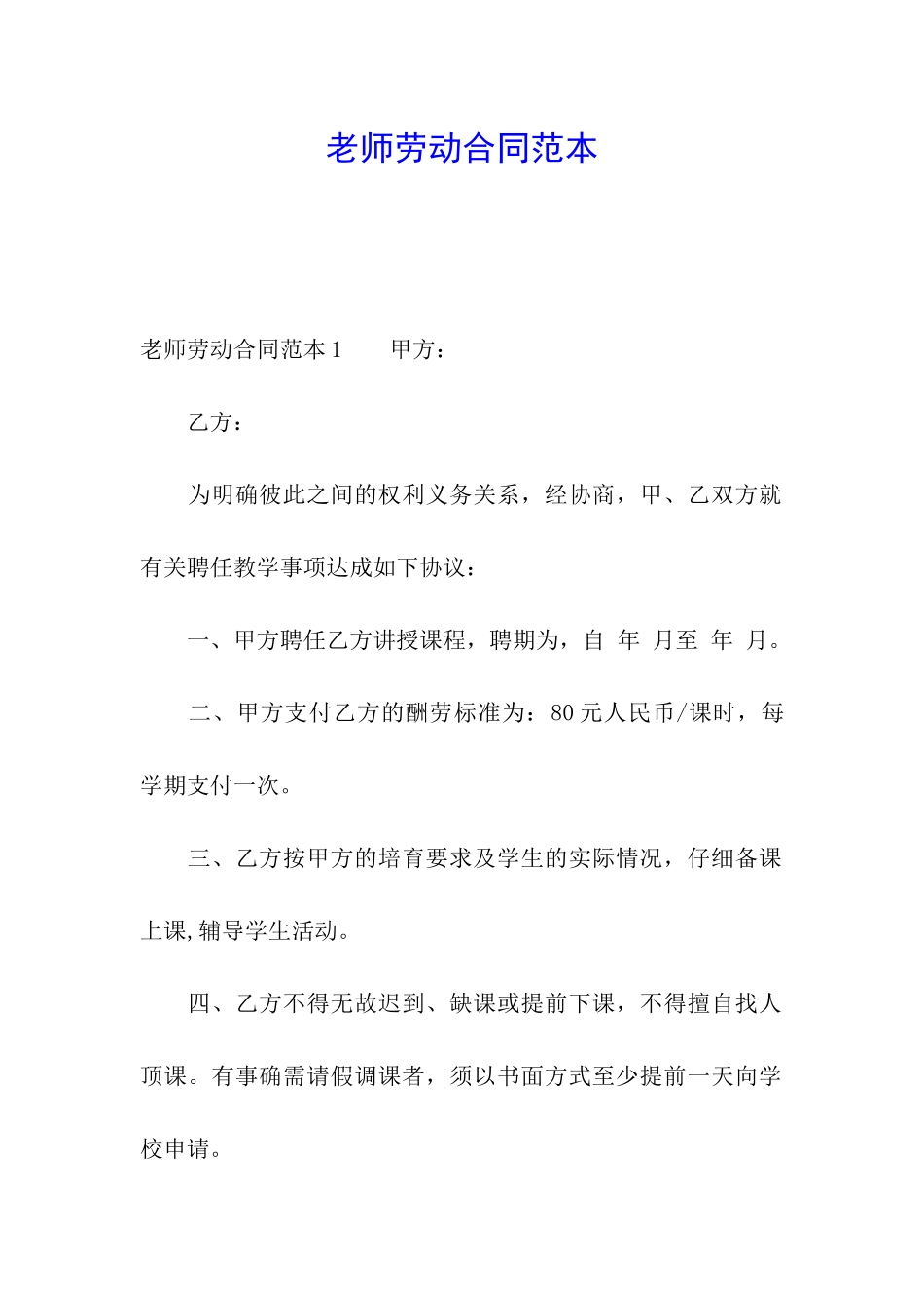 教师劳动合同范本_第1页